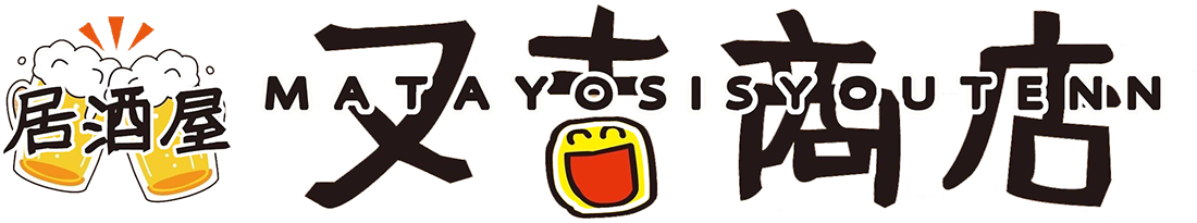 居酒屋 又吉商店